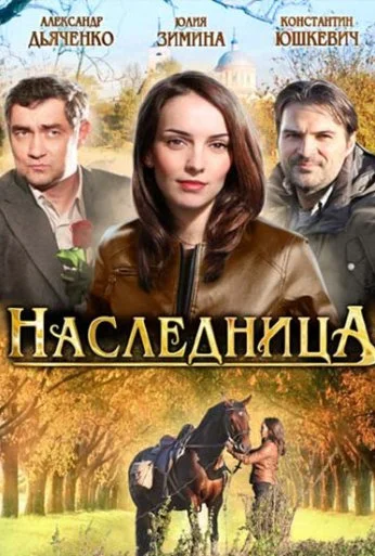 Наследница (2012)